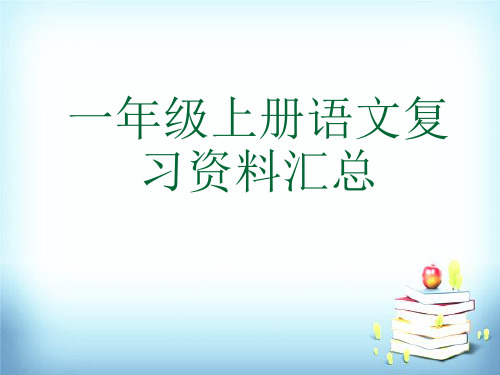 一年级语文上册期末复习资料汇总