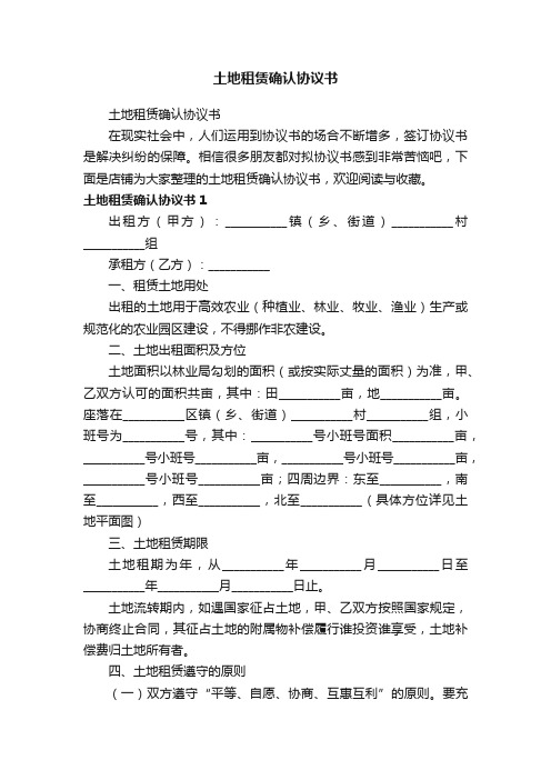 土地租赁确认协议书