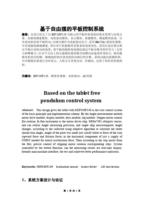 基于自由摆的平板控制系统