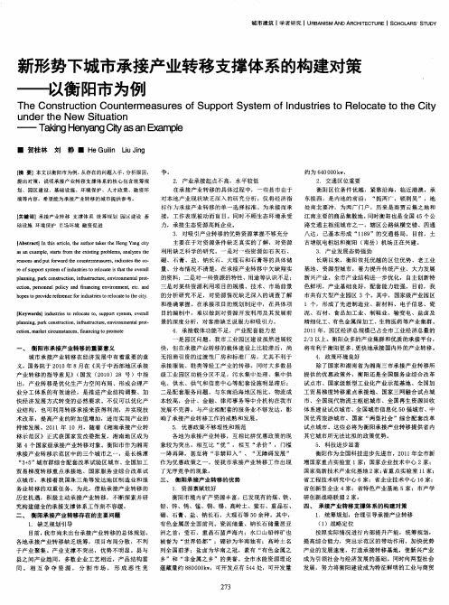 新形势下城市承接产业转移支撑体系的构建对策——以衡阳市为例