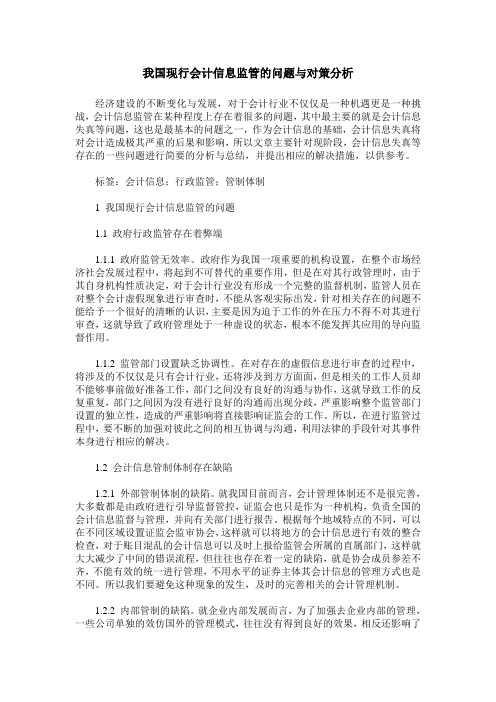 我国现行会计信息监管的问题与对策分析