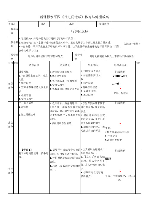 【新课标】水平四(初中)体育《篮球行进间运球》公开课教案