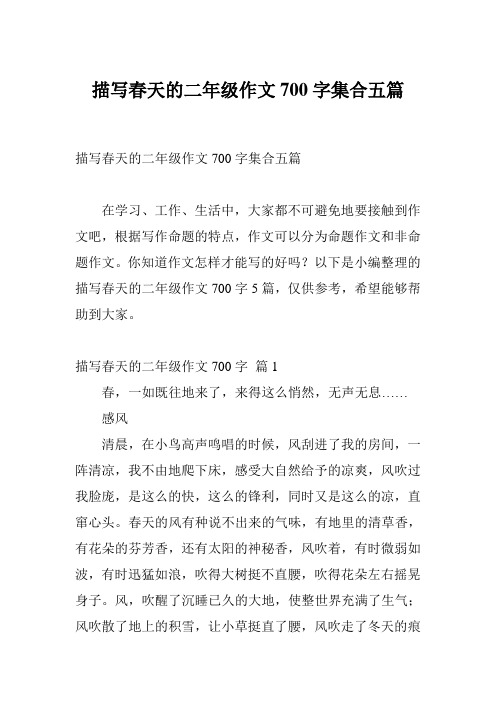 描写春天的二年级作文700字集合五篇