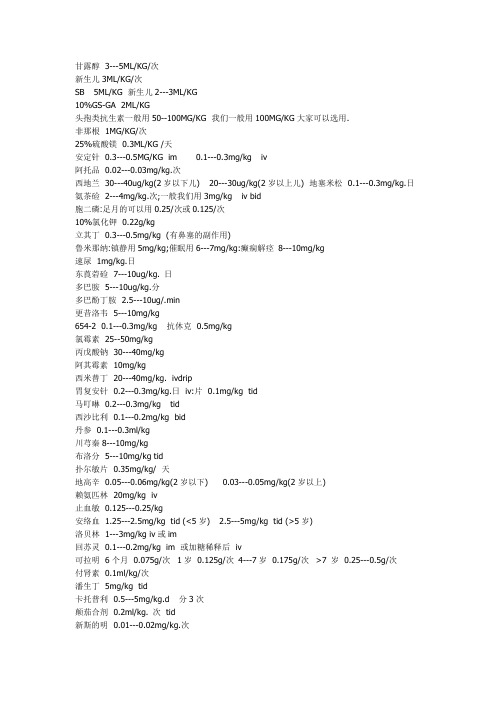 儿科常用药剂量及用法