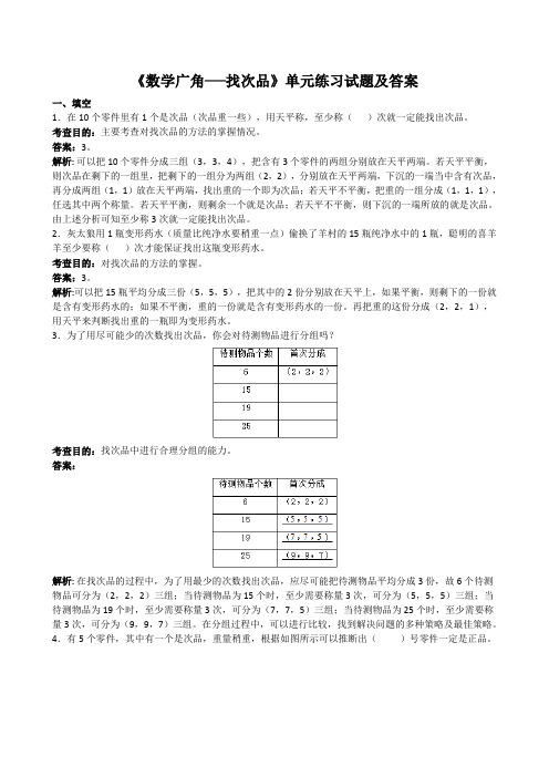 《数学广角──找次品》单元练习试题及答案