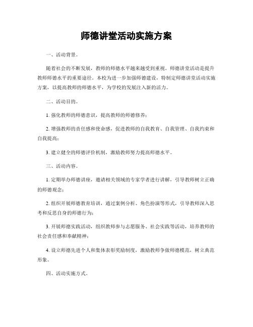 师德讲堂活动实施方案