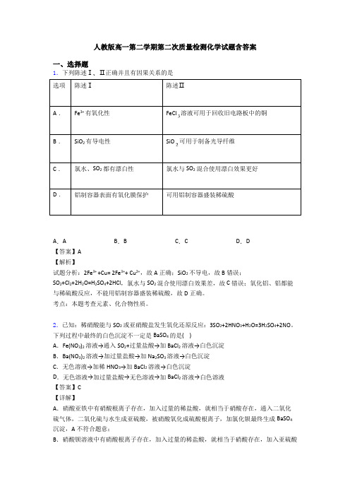 人教版高一第二学期第二次质量检测化学试题含答案