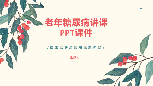 老年糖尿病讲课PPT课件