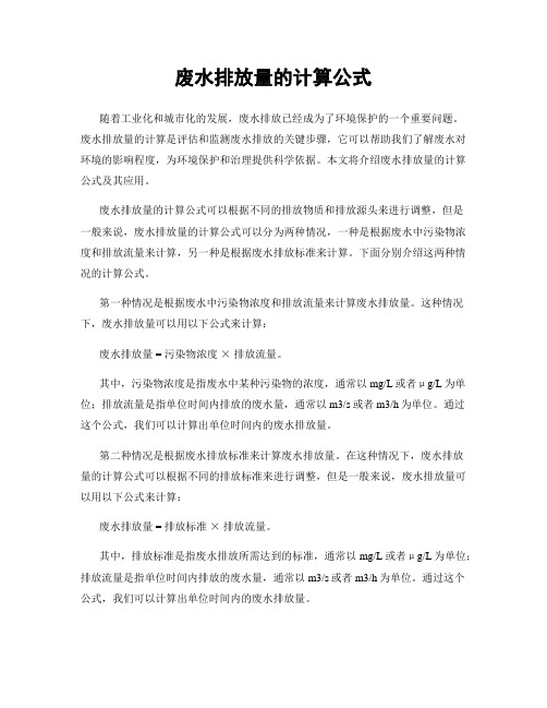 废水排放量的计算公式