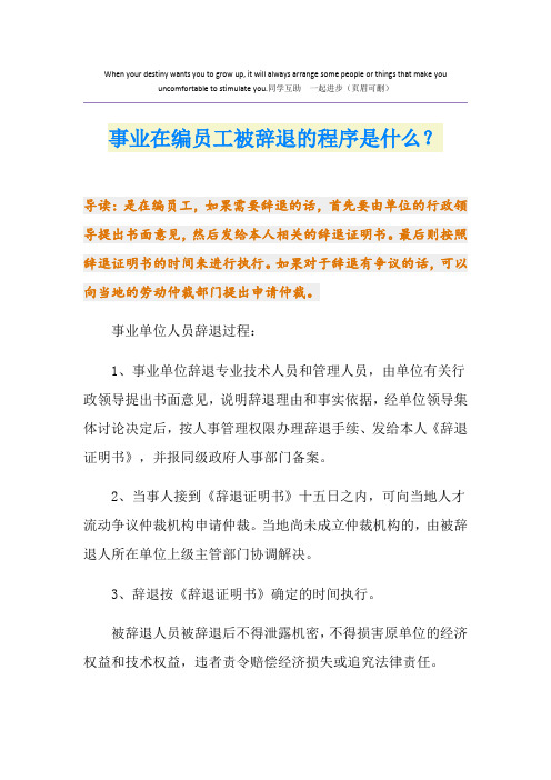 事业在编员工被辞退的程序是什么？