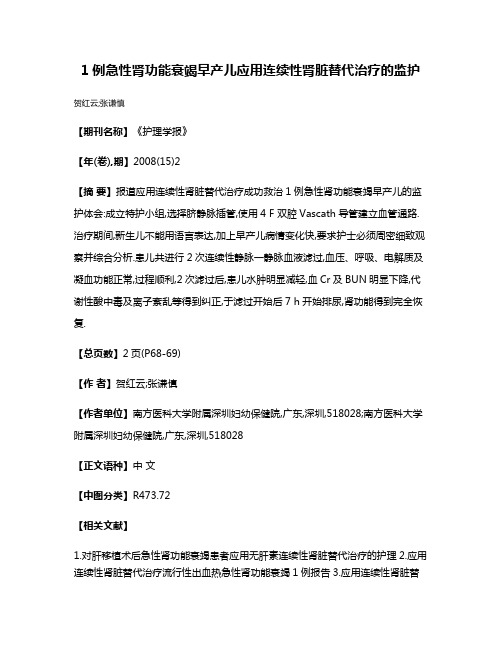 1例急性肾功能衰竭早产儿应用连续性肾脏替代治疗的监护