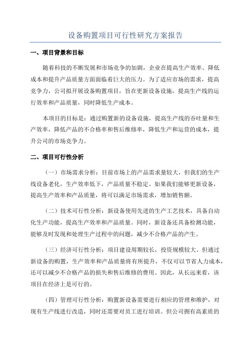 设备购置项目可行性研究方案报告