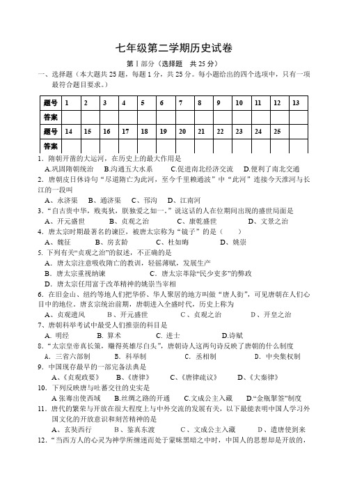 七年级第二学期历史试卷