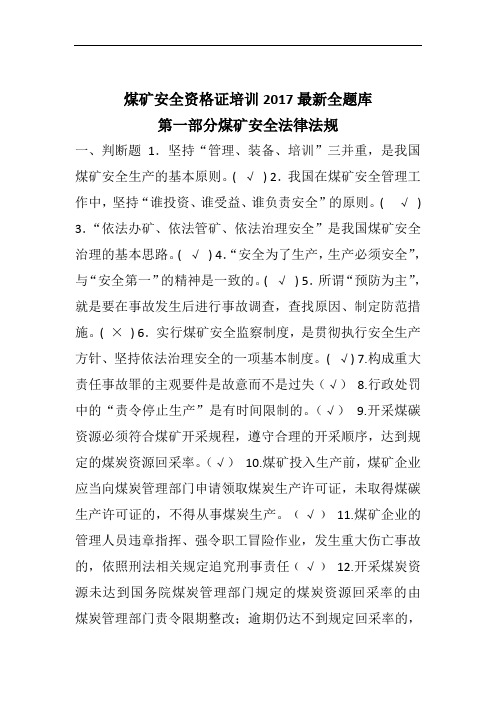 1煤矿企业安全生产管理煤矿人员考试题库(2017年版)1600题2017最新全题库