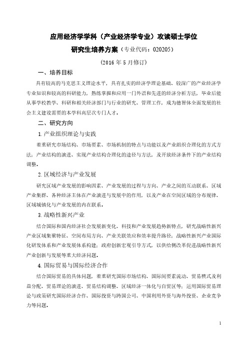 山东大学(威海)产业经济学 硕士研究生培养方案及说明