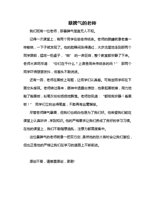 暴脾气的老师作文四百个字