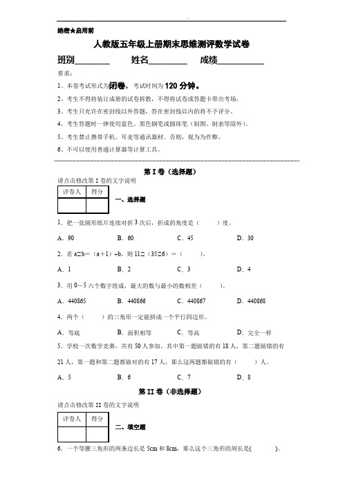 人教版五年级上册期末思维测评数学试卷(含答案)