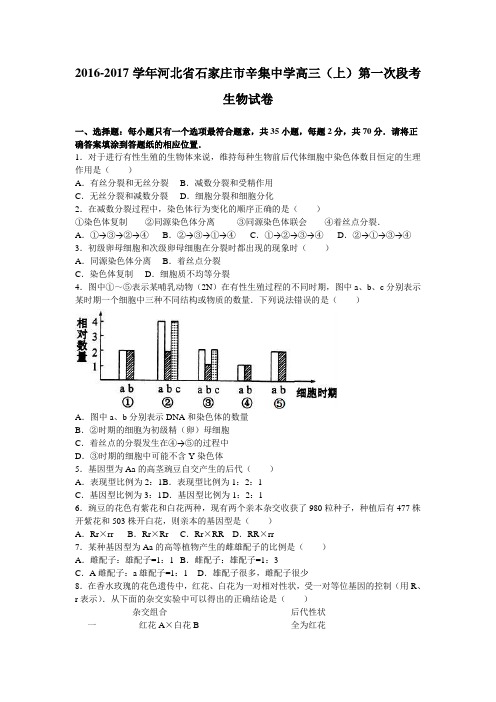 河北省石家庄市辛集中学2017届高三上学期第一次段考生物试卷Word版含解析