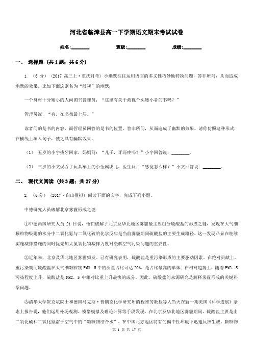 河北省临漳县高一下学期语文期末考试试卷
