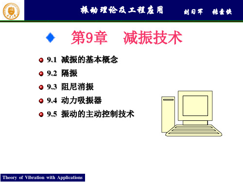 振动理论及工程应用-刘版9第九章减振技术