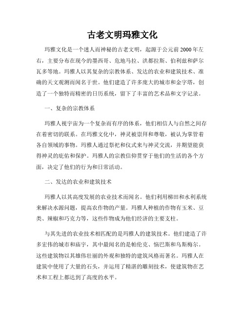 古老文明玛雅文化