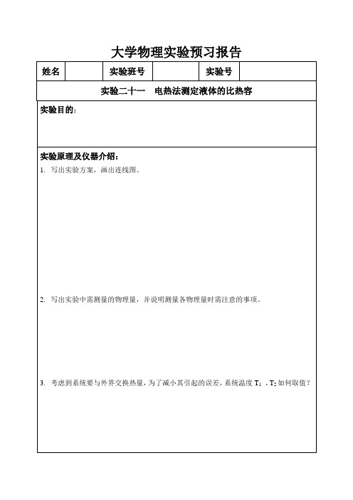 实验21 电热法测定液体的比热容