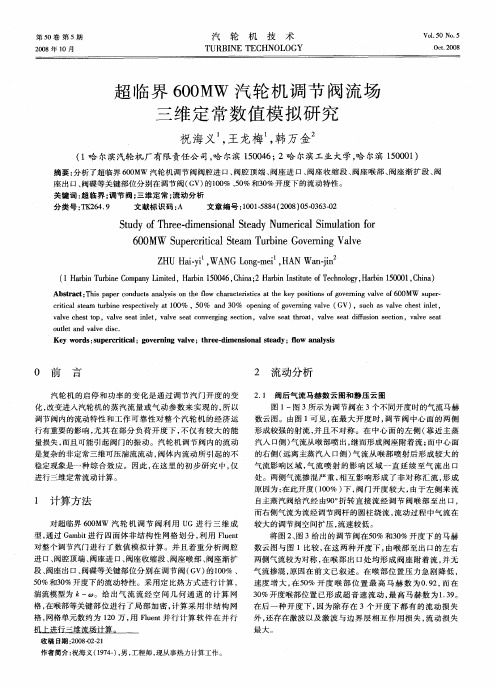 超临界600MW汽轮机调节阀流场三维定常数值模拟研究