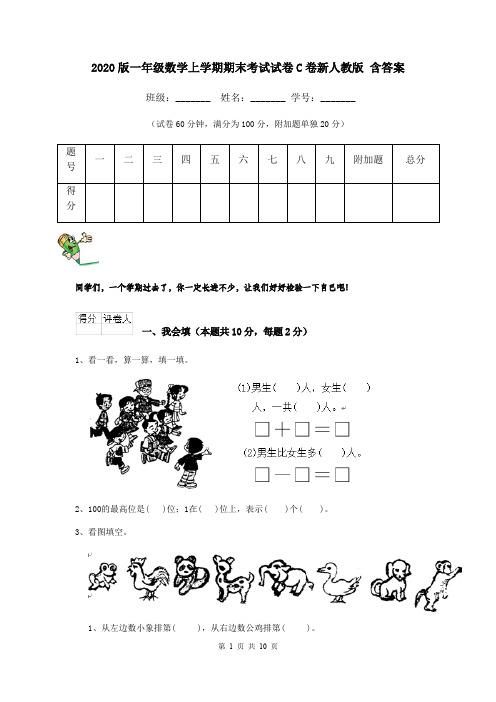2020版一年级数学上学期期末考试试卷C卷新人教版 含答案