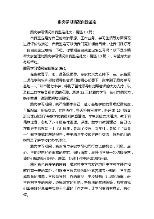 跟岗学习情况自我鉴定范文（精选10篇）