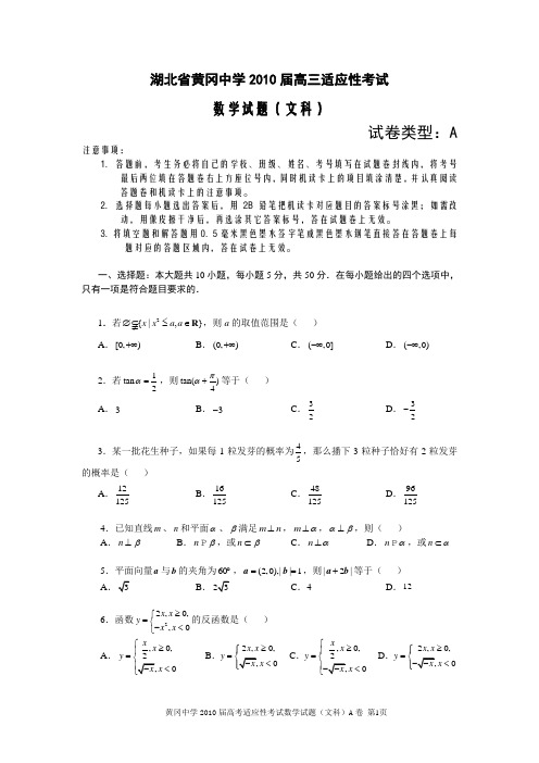 2010届高三适应性考试数学试题(文科A)