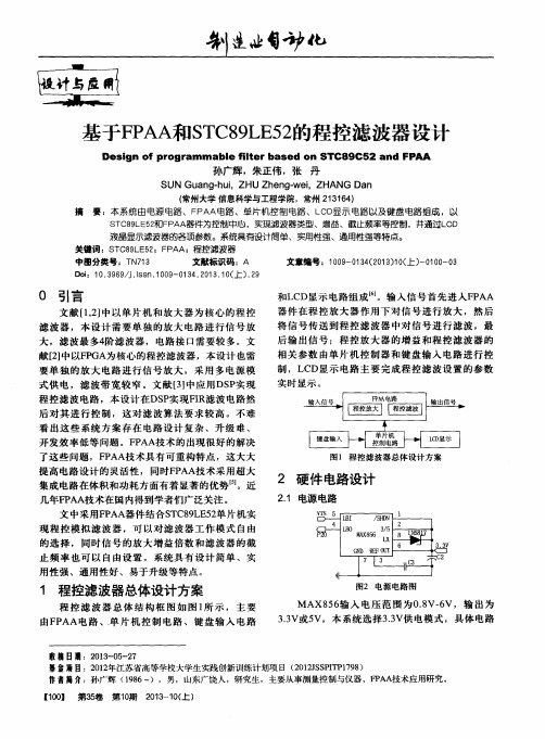 基于FPAA和STC89LE52的程控滤波器设计