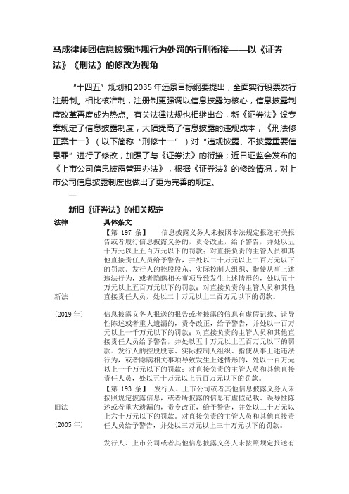 马成律师团信息披露违规行为处罚的行刑衔接——以《证券法》《刑法》的修改为视角