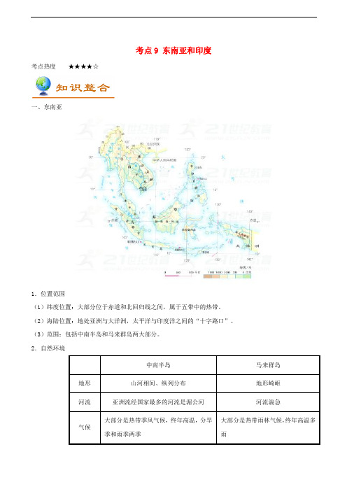 备战中考地理 考点一遍过 考点9 东南亚和印度(含解析)