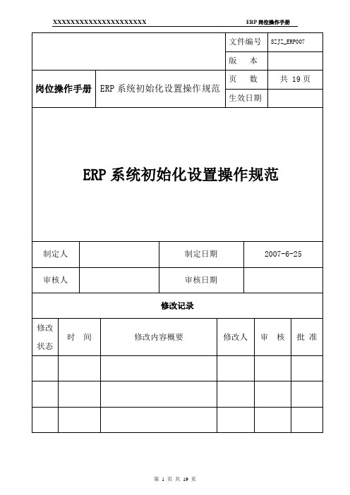 ERP初始设置操作手册