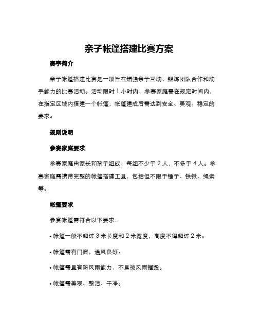 亲子帐篷搭建比赛方案