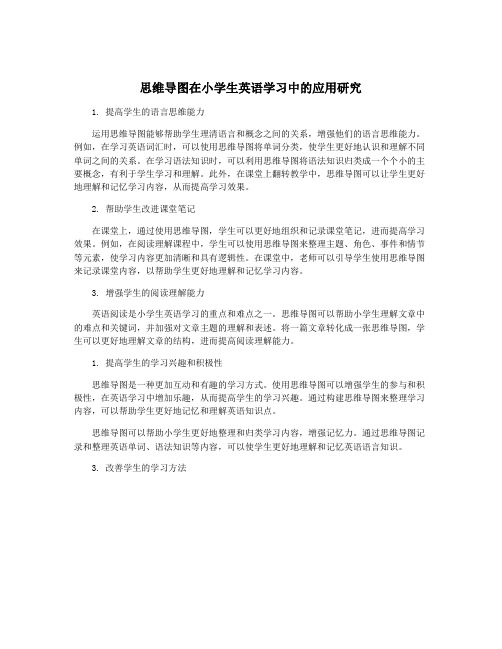 思维导图在小学生英语学习中的应用研究