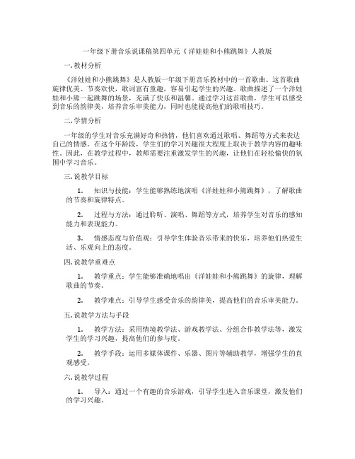 一年级下册音乐说课稿第四单元《洋娃娃和小熊跳舞》人教版