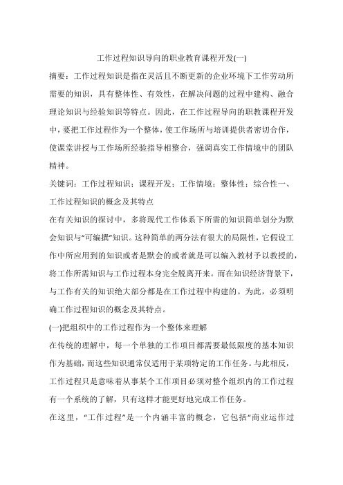 工作过程知识导向的职业教育课程开发(一)