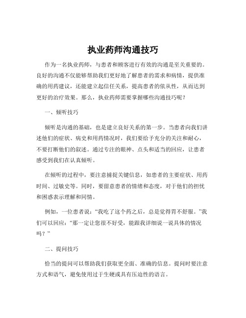 执业药师沟通技巧