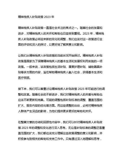 精神残疾人补贴政策2023年
