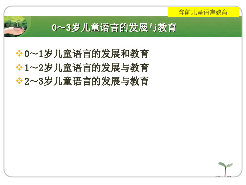 0--3岁儿童语言的发展与教育