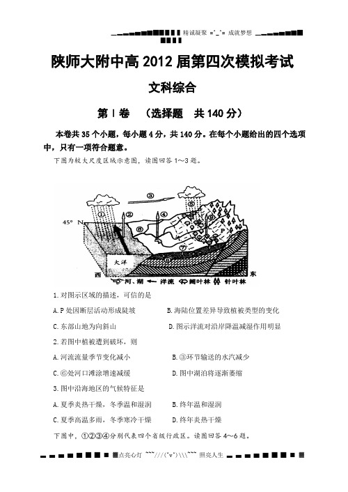 陕西省师大附中2012届高三第四次模拟试题文综