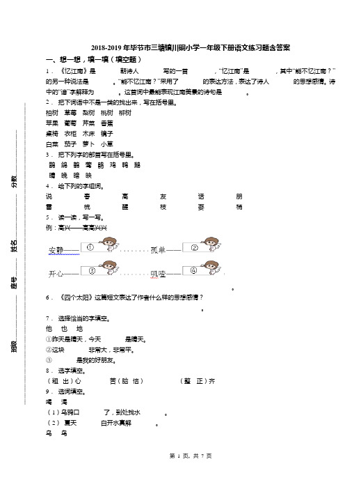 2018-2019年毕节市三塘镇川硐小学一年级下册语文练习题含答案