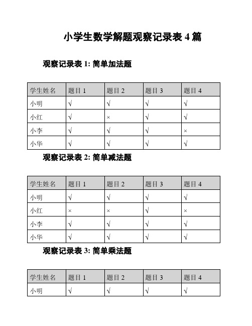 小学生数学解题观察记录表4篇