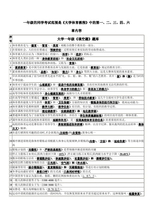 一年级的同学考试范围是《大学体育.doc4