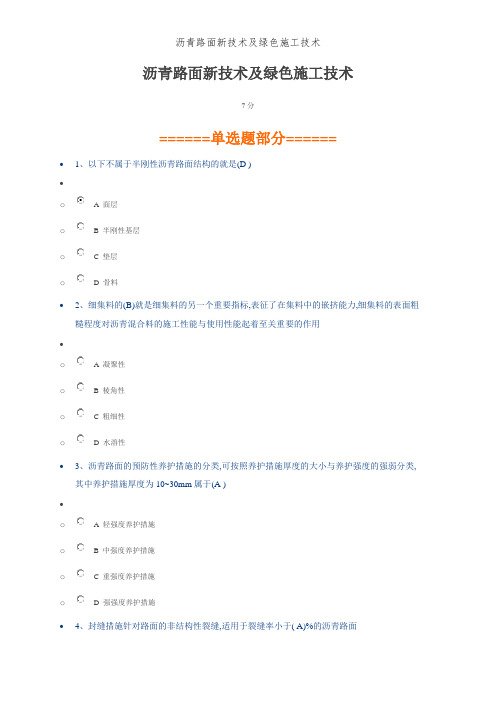 沥青路面新技术及绿色施工技术