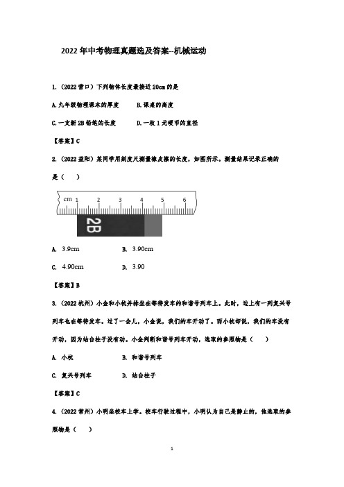 2022年中考物理真题选及答案--机械运动