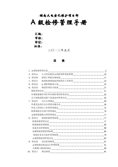 A检修管理手册
