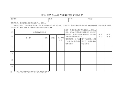 使用自费药品和医用耗材告知同意书(横式)