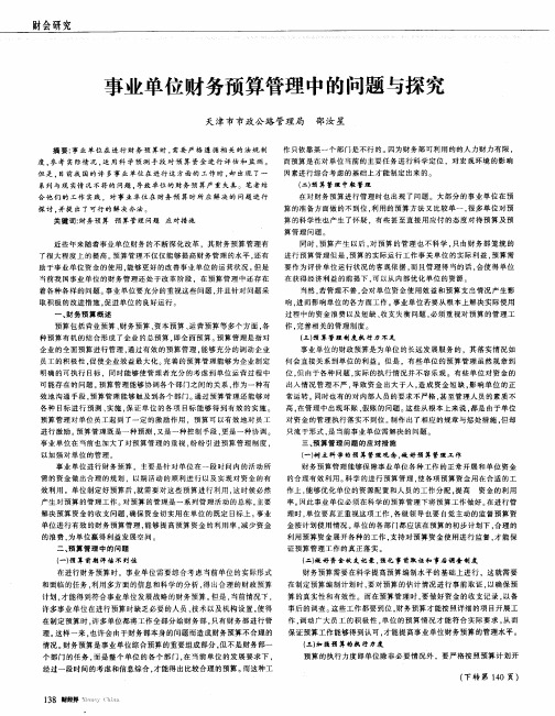 事业单位财务预算管理中的问题与探究